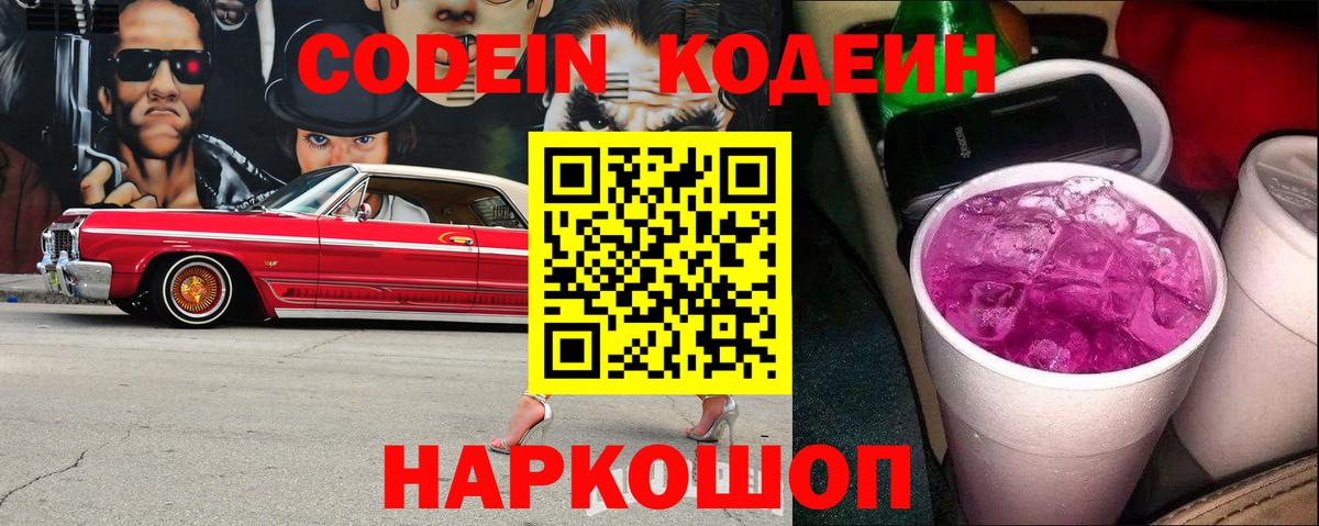 Кодеин Purple Drank Киров