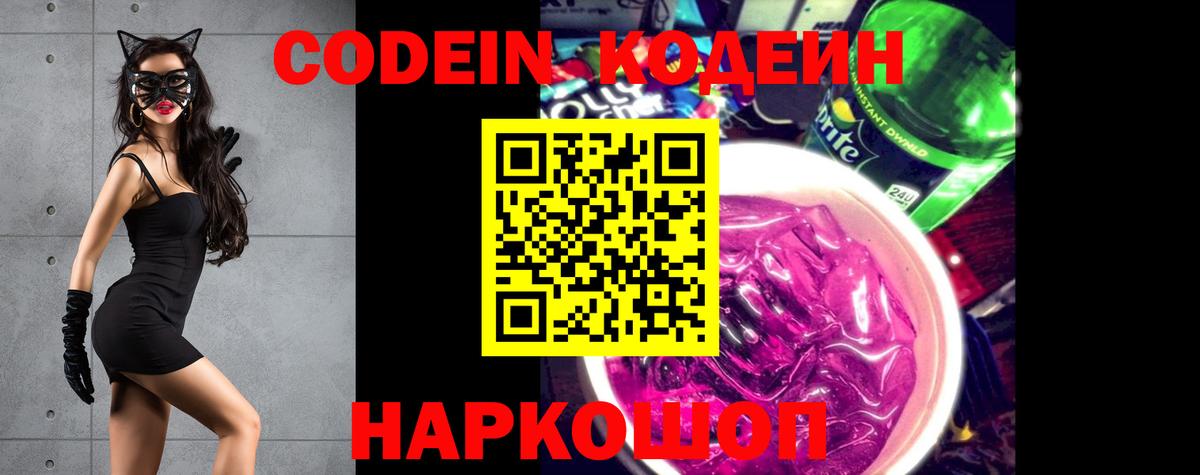 Кодеин напиток Lean (лин)  Codein Purple Drank  Вход с VPN  Киров 